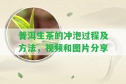 普洱生茶的沖泡過程及方法，視頻和圖片分享