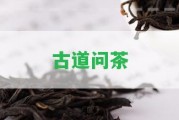 古道問茶