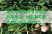 冰島龍珠茶的作用與功效及禁忌：哺乳期可否飲用？屬于何檔次？