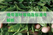 嘜號(hào)茶葉等級及標(biāo)準(zhǔn)號(hào)解析