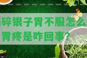 喝碎銀子胃不服怎么辦？胃疼是咋回事？