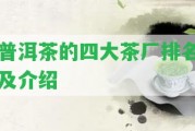 普洱茶的四大茶廠排名及介紹