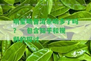 明星喝普洱茶喝多了嗎？ - 包含知乎和視頻的探討