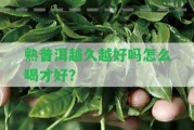 熟普洱越久越好嗎怎么喝才好？