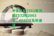 中茶紅印7262普洱茶7572和2003年，8582以及熟普洱