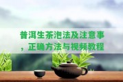 普洱生茶泡法及留意事，正確方法與視頻教程