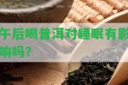 午后喝普洱對睡眠有作用嗎？