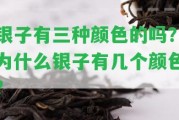 銀子有三種顏色的嗎？為什么銀子有幾個(gè)顏色？