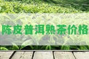 陳皮普洱熟茶價(jià)格