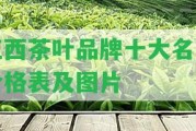 江西茶葉品牌十大名茶價(jià)格表及圖片