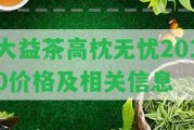 大益茶高枕無憂2010價格及相關信息