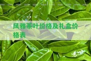 風(fēng)雅茶葉價(jià)格及禮盒價(jià)格表