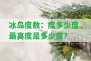 冰島度數(shù)：度多少度，最高度是多少度？