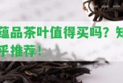 蘊品茶葉值得買嗎？知乎推薦！