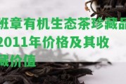 班章有機(jī)生態(tài)茶珍藏品2011年價(jià)格及其收藏價(jià)值