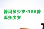 普洱多少歲-NBA普洱多少歲