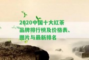 2020中國十大紅茶品牌排行榜及價格表、圖片與最新排名