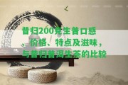 昔歸200克生普口感、價格、特點及滋味，與昔歸普洱生茶的比較