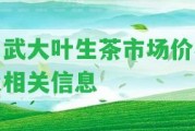 易武大葉生茶市場價格及相關(guān)信息