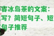 形容冰島茶的文案：怎么寫？簡(jiǎn)短句子、短文案句子推薦