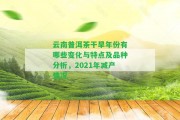 云南普洱茶干旱年份有哪些變化與特點(diǎn)及品種分析，2021年減產(chǎn)情況