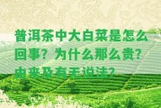 普洱茶中大白菜是怎么回事？為什么那么貴？由來及有無(wú)說法？