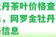 金牡丹茶葉價格查詢官網表，網羅金牡丹茶葉價格信息