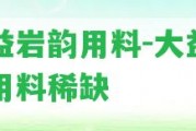 大益巖韻用料-大益巖韻用料稀缺