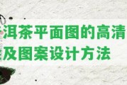 普洱茶平面圖的高清手繪及圖案設計方法