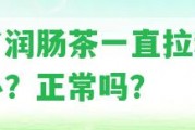 喝了潤腸茶一直拉稀怎么辦？正常嗎？