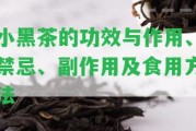 小黑茶的功效與作用、禁忌、副作用及食用方法