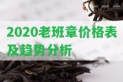 2020老班章價(jià)格表及趨勢(shì)分析