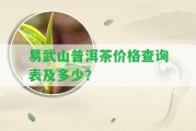 易武山普洱茶價格查詢表及多少？