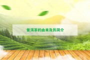 普洱茶的由來(lái)及歷簡(jiǎn)介