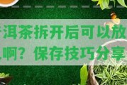 普洱茶拆開后可以放多久啊？保存技巧分享