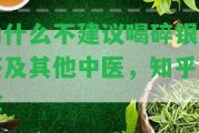 為什么不建議喝碎銀子茶及其他中醫(yī)，知乎討論