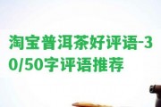 淘寶普洱茶好評語-30/50字評語推薦