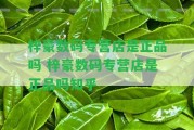 梓豪數(shù)碼專營(yíng)店是正品嗎 梓豪數(shù)碼專營(yíng)店是正品嗎知乎