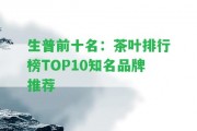 生普前十名：茶葉排行榜TOP10知名品牌推薦