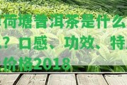 薄荷塘普洱茶是什么意思？口感、功效、特點(diǎn)及價格2018