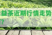 大益茶近期行情走勢怎樣？