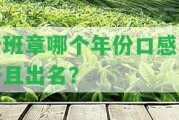 老班章哪個年份口感最好且出名？