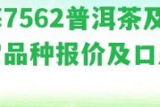 渤海7562普洱茶及其它品種報價及口感評測