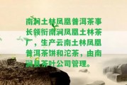 南澗土林鳳凰普洱茶事長領(lǐng)銜南澗鳳凰土林茶廠，生產(chǎn)云南土林鳳凰普洱茶餅和沱茶，由南澗縣茶葉公司管理。