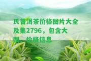 氏普洱茶價格圖片大全及集2796，包含大圖、價格信息