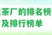 十大茶廠的排名榜最新圖片及排行榜單