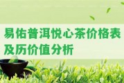 易佑普洱悅心茶價格表及歷價值分析