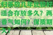 昔歸茶放幾年比較好喝？適合存放多久？兩年后香氣怎樣？保質期是多久？