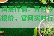 普洱茶行情：芳村今大福報(bào)價(jià)，官網(wǎng)實(shí)時(shí)行情網(wǎng)