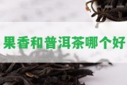 果香和普洱茶哪個好